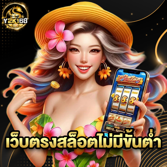 y2k168 เว็บตรงสล็อตไม่มีขั้นต่ำ