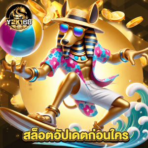 y2k168 สล็อตอัปเดตก่อนใคร