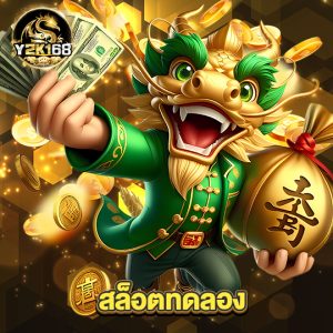 y2k168 สล็อตทดลอง