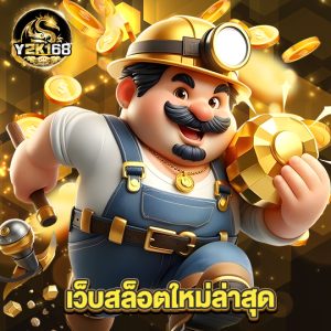 y2k168 เว็บสล็อตใหม่ล่าสุด