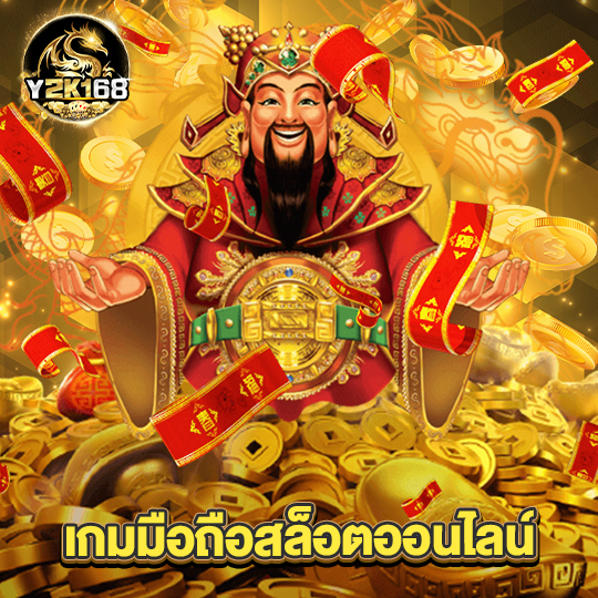 y2k168 เกมมือถือสล็อตออนไลน์