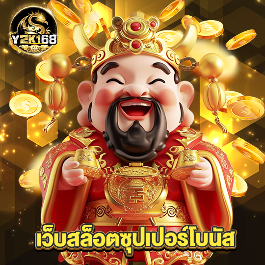 y2k168 เว็บสล็อตซุปเปอร์โบนัส