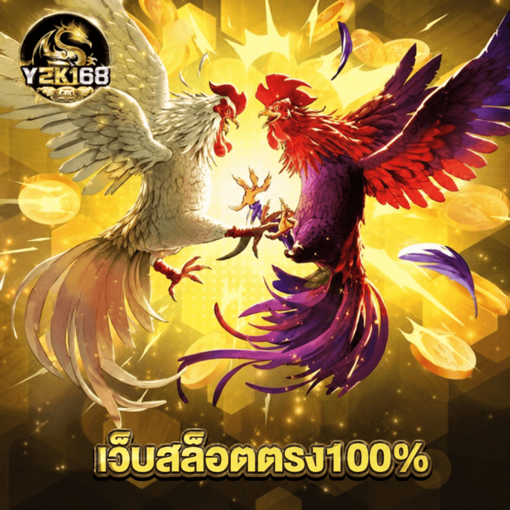 y2k168 เว็บสล็อตตรง100%